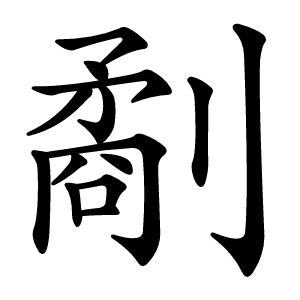 劀怎么读