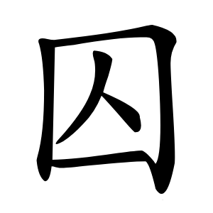 囚怎么读