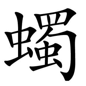蠋怎么读