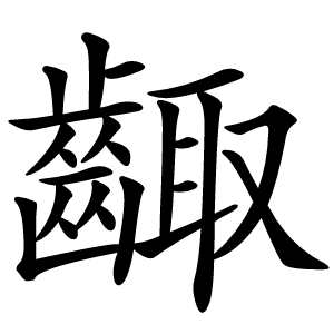齱怎么读