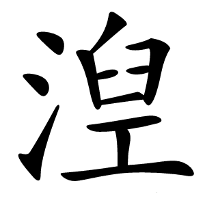 湼怎么读