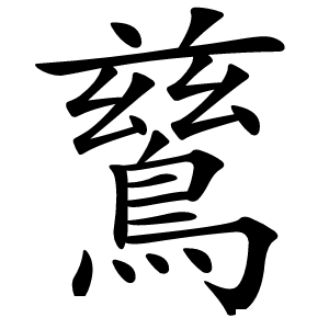 鶿怎么读