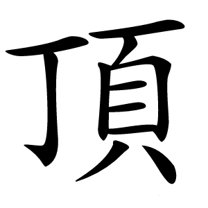 頂怎么读