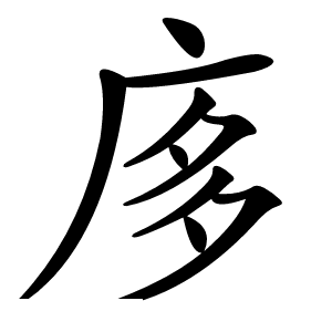 㢁怎么读