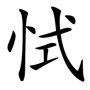 恜怎么读