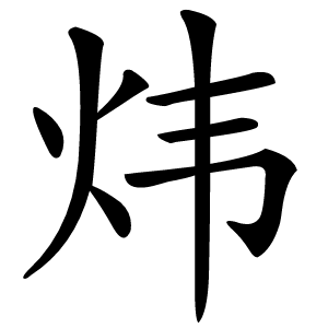 炜怎么读