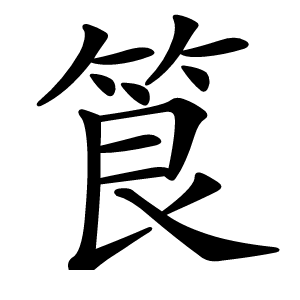 筤怎么读