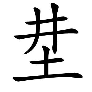 坓怎么读