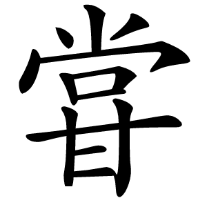 甞怎么读