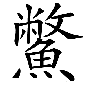 鱉怎么读