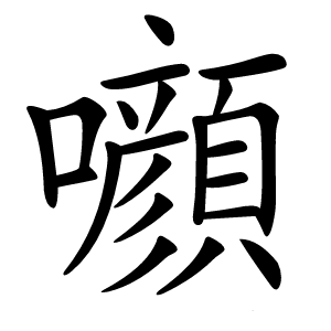 㘖怎么读