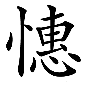 憓怎么读