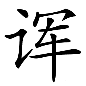 诨怎么读