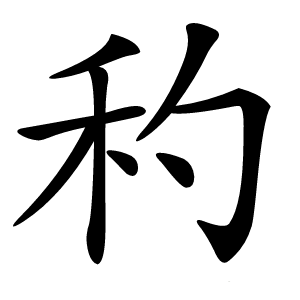䄪怎么读