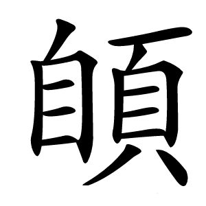 䫁怎么读