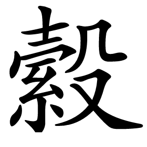 縠怎么读