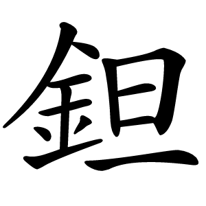 鉭怎么读