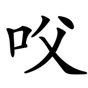 㕮怎么读