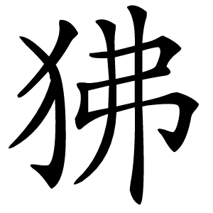 狒怎么读