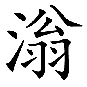 滃怎么读