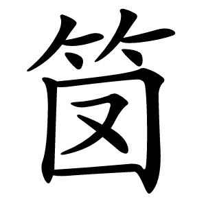 笝怎么读