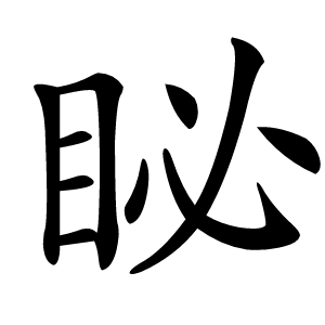 䀣怎么读