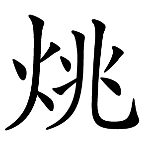 烑怎么读