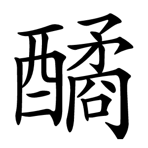 䤎怎么读