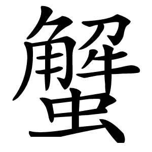 蟹怎么读