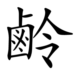 鹷怎么读