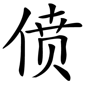 偾怎么读