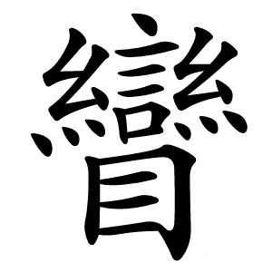 矕怎么读