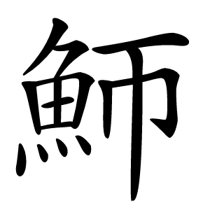 魳怎么读