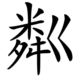 粼怎么读
