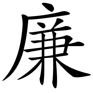 廉怎么读