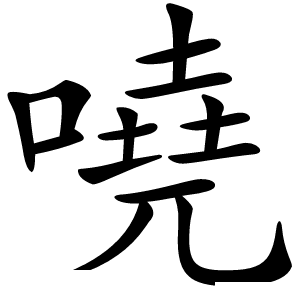 嘵怎么读