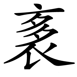 袲怎么读