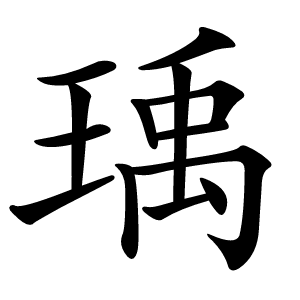 瑀怎么读