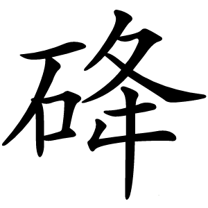 䂫怎么读