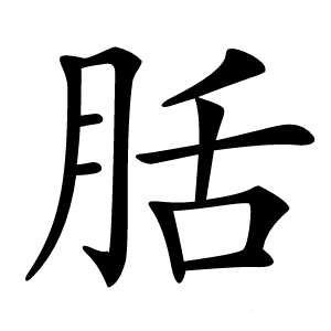 䏦怎么读