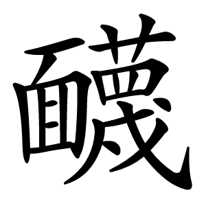 䩏怎么读