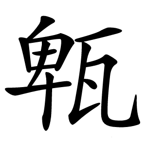 㼰怎么读