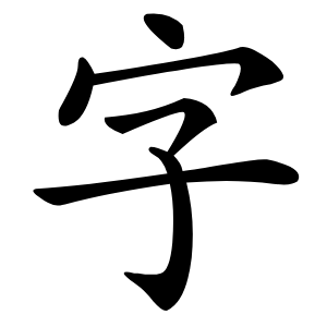 字怎么读