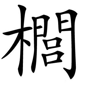 櫚怎么读