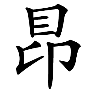 䀚怎么读