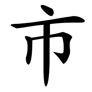 市怎么读