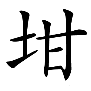 坩怎么读
