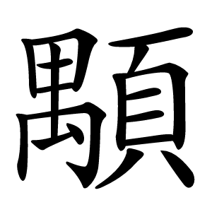 顒怎么读