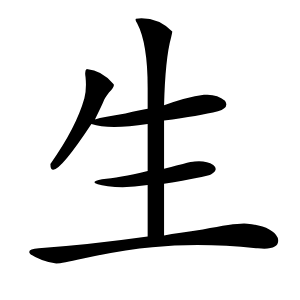 生怎么读