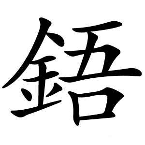 鋙怎么读